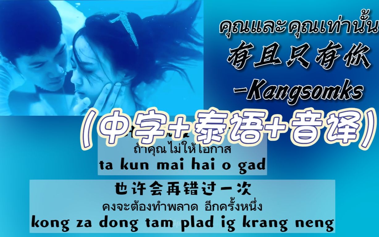 [图]【中/泰/音译】คุณและคุณเท่านั้น 有且只有你 -Kangsomks（中字+泰语+音译）双行歌词