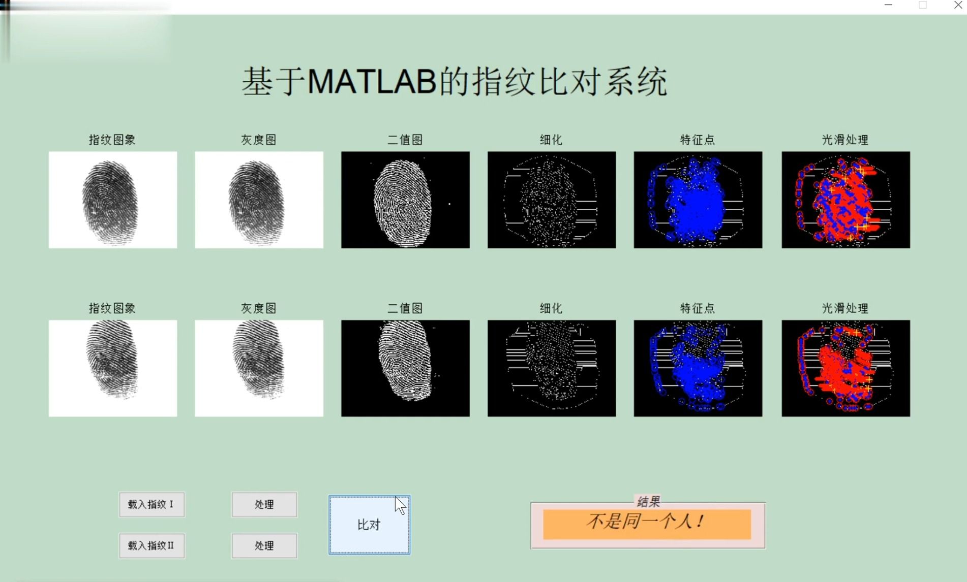 基於matlab的指紋對比系統.