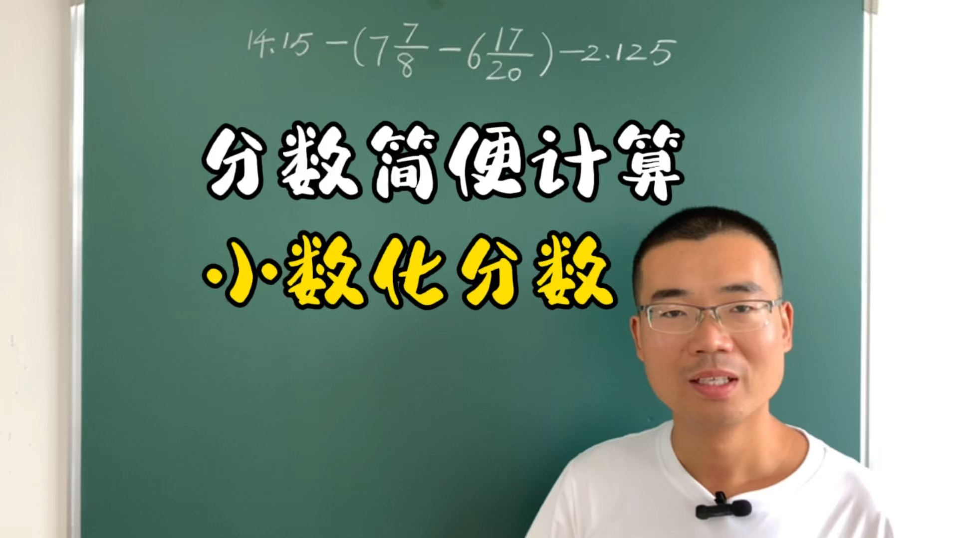 六年级数学上册分数简便计算,分数小数互化和带符号搬家是关键哔哩哔哩bilibili