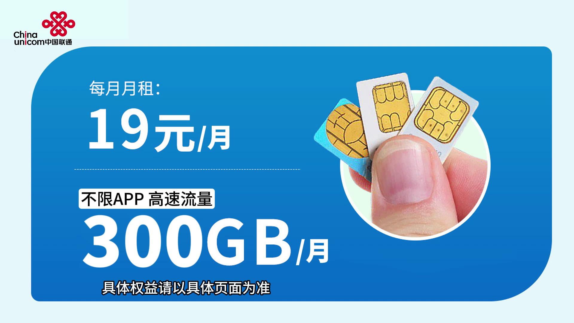 福利来了!300g流量卡,月租仅19元,全国包邮,限量1000张!