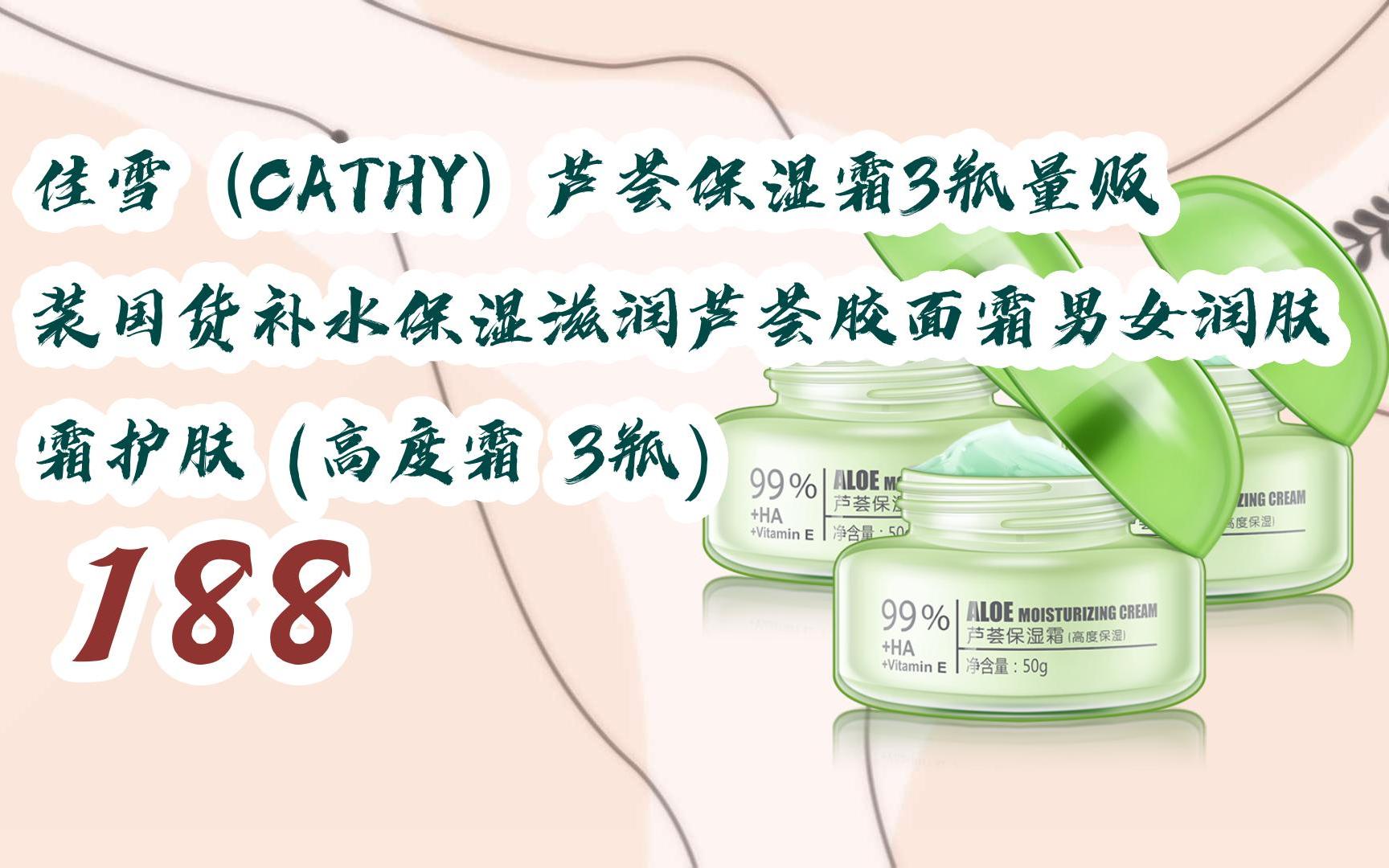 好价别错过|佳雪(cathy)芦荟保湿霜3瓶量贩装国货补水保湿滋润芦荟胶