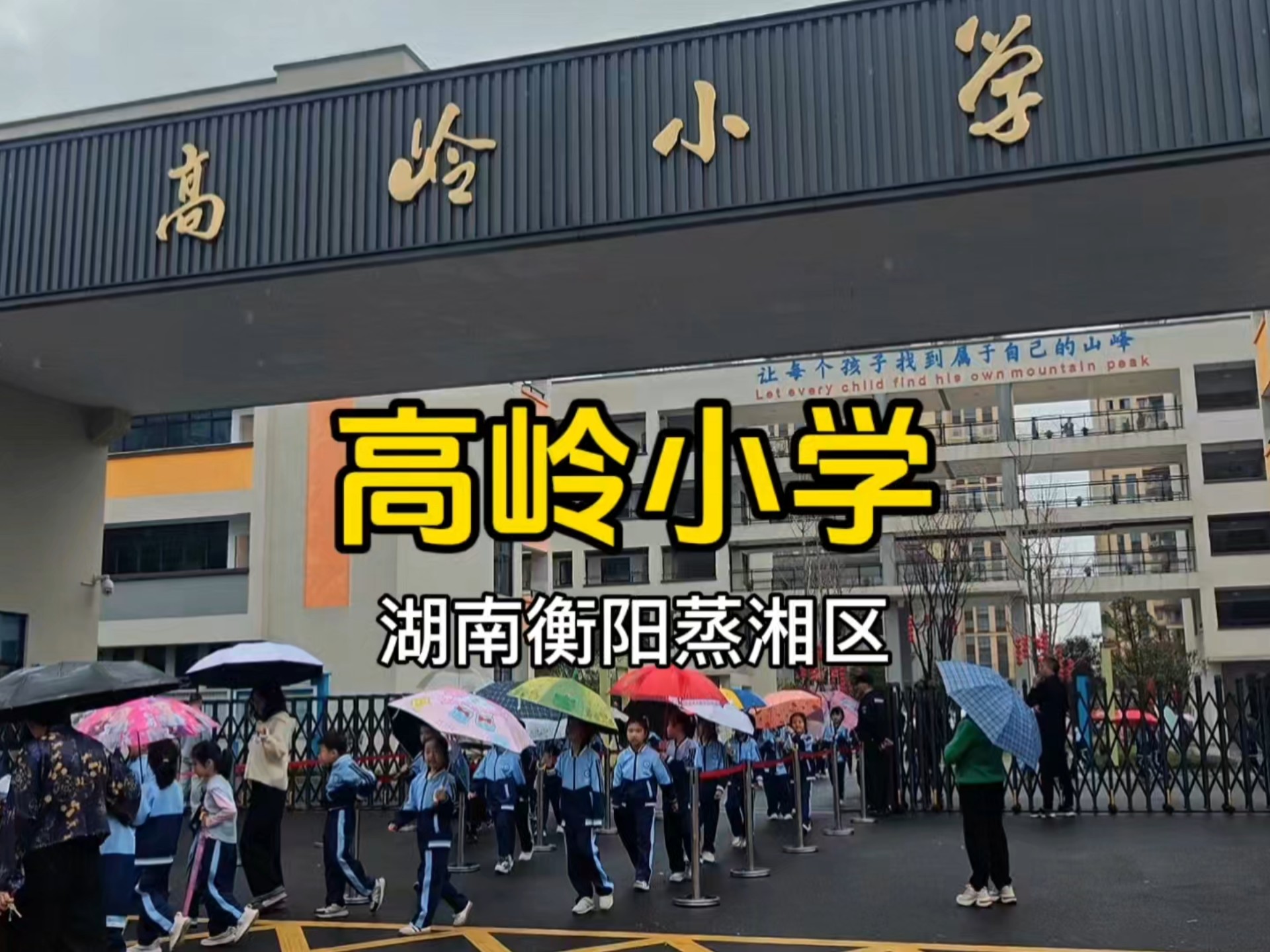 衡阳市高岭小学