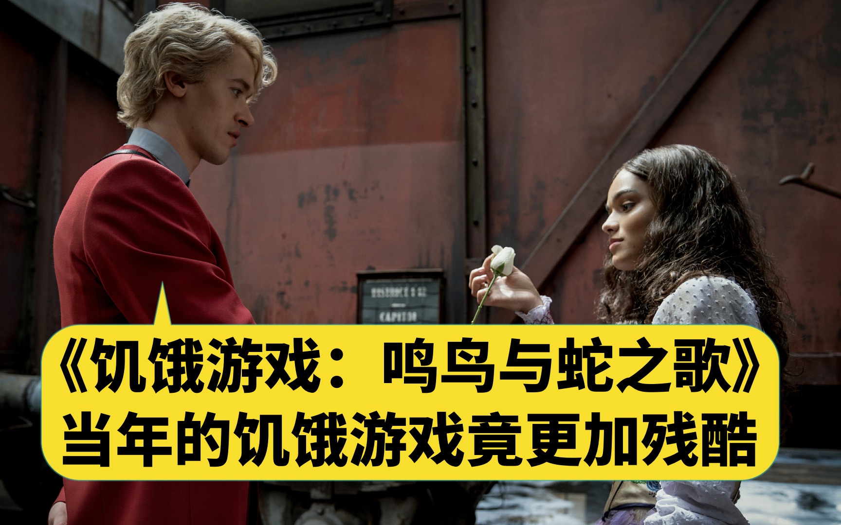 《饥饿游戏:鸣鸟与蛇之歌》:当年的饥饿游戏竟更加残酷【不剧透,为你