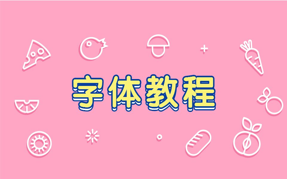 【ps字体教程】字体特效一步搞定!!哔哩哔哩bilibili