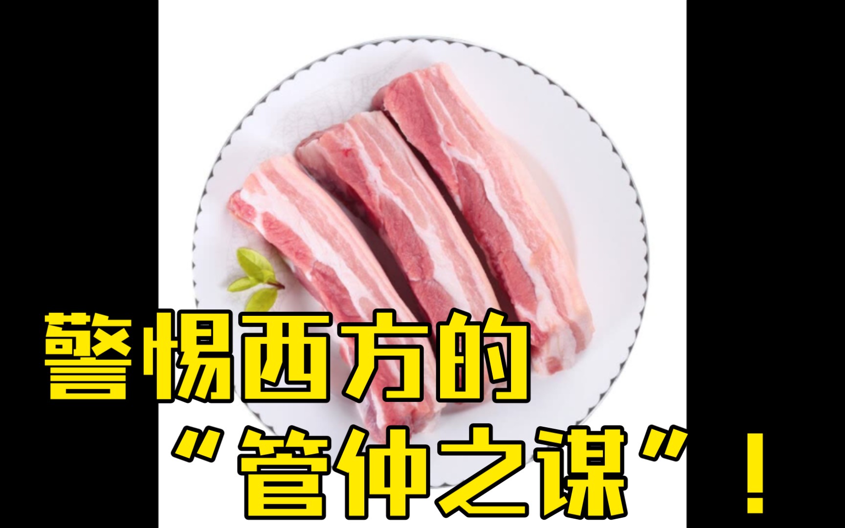 你还想要40一斤的猪肉吗?保护玉米、高粱、黍米产业!警惕西方的“管仲之谋”!哔哩哔哩bilibili