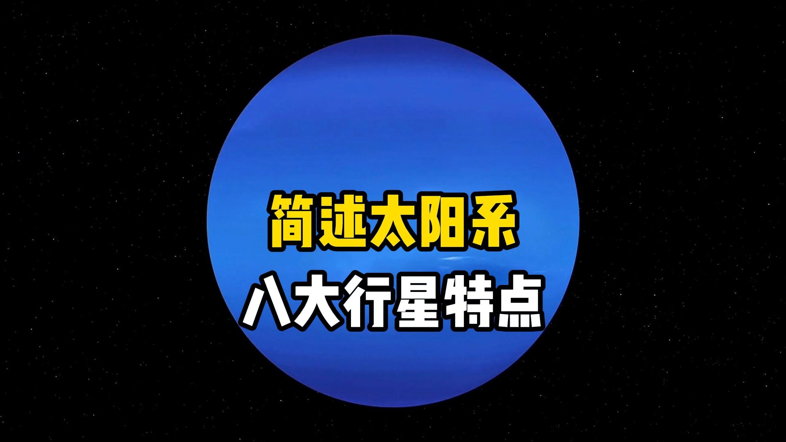 太阳系有八大行星,他们有什么特点?在宇宙中太阳系也是一粒微不足道的微尘哔哩哔哩bilibili