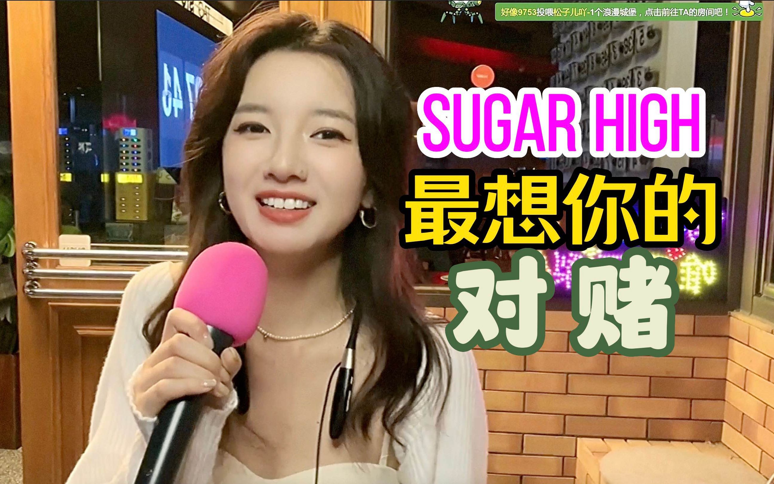 [图]【新歌三连】雪梨：你们千呼万唤的王心凌新歌翻唱，终于来了！！《Sugar High》《最想你的》《对赌》路演首唱！（ID：雪梨阿雪梨）