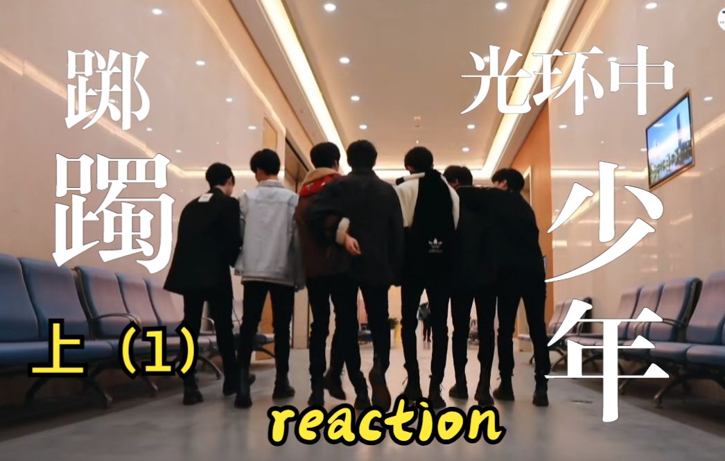 [图]时代少年团reaction 光环中的少年-踯躅（上）part1