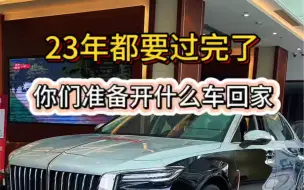 Download Video: 23年都要过完了，你们准备开什么车回家过年#双12 #旗享独1无2 #以礼相待旗行致远 @一汽红旗