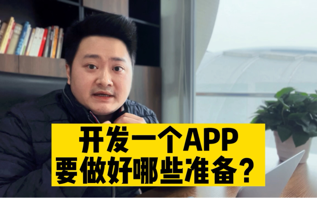 开发一个app要做好哪些准备?哔哩哔哩bilibili