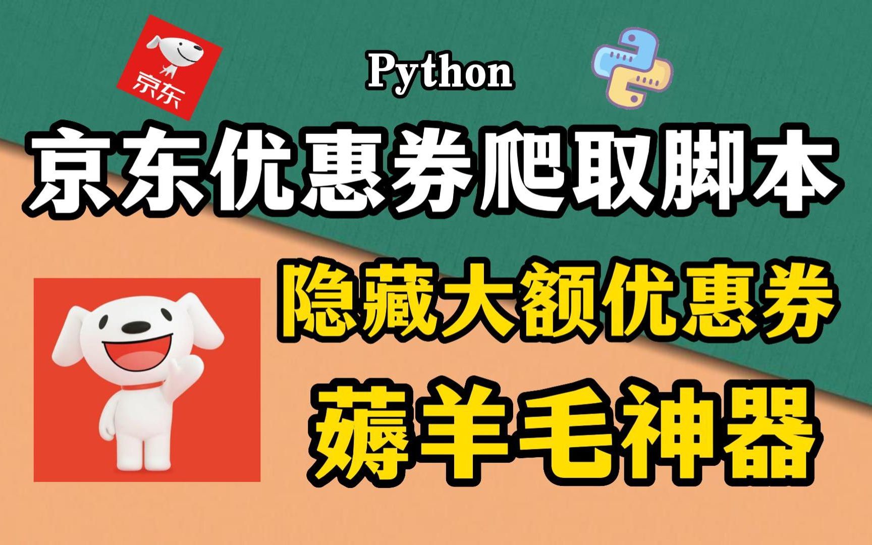 【Python脚本】Python独家脚本秘籍,JD优惠券爬取脚本,获取JD大额隐藏优惠券薅羊毛神器!!!哔哩哔哩bilibili