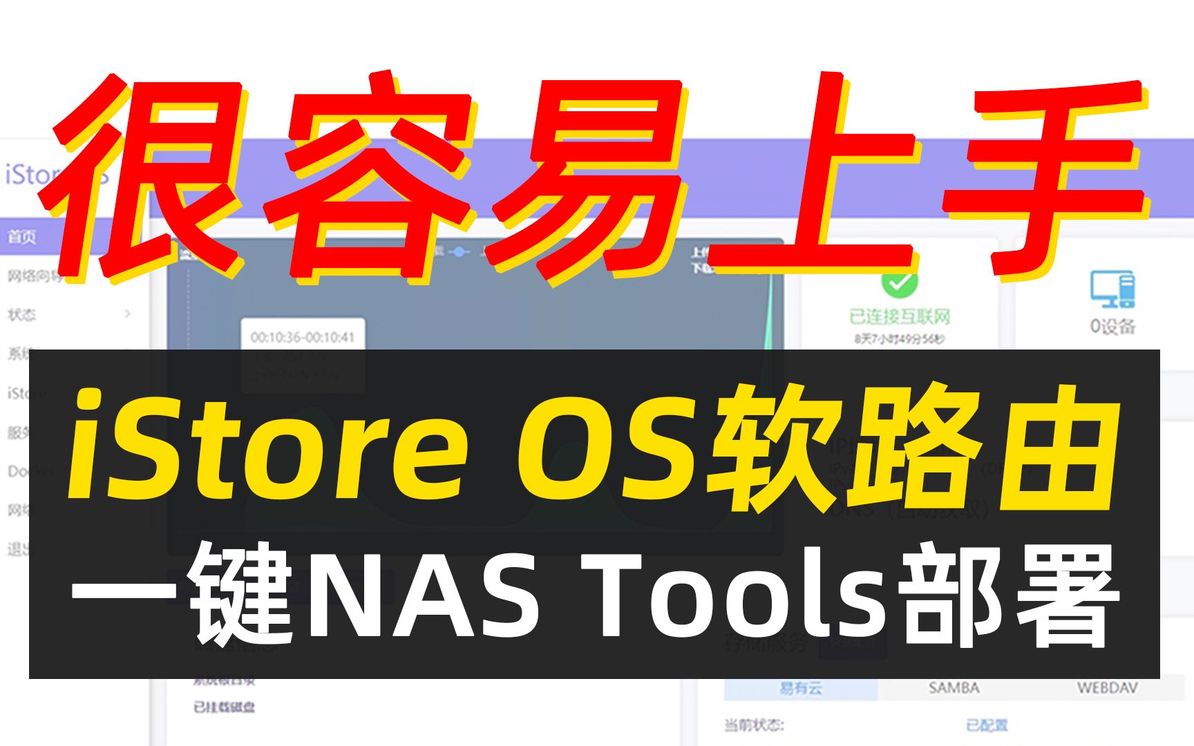 软路由一键部署NAS+NAS Tools,可能是最易上手的软路由系统!iStore OS软路由初上手,附安装教程哔哩哔哩bilibili