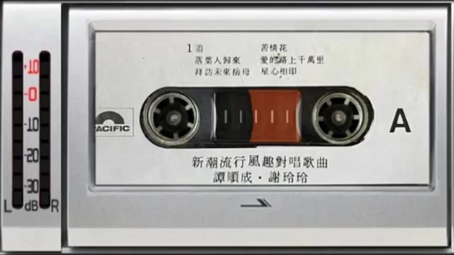 [图]群星《新潮流行风趣对唱歌曲 谭顺成谢玲玲 幽默搞笑》A面