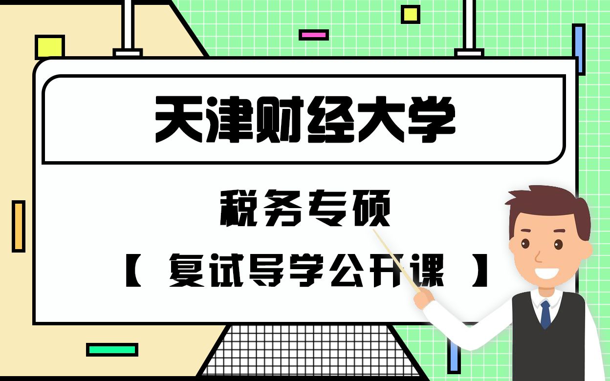 天津财经大学2021年税务专硕复试导学课,帮你更了解天财税务专硕复试哔哩哔哩bilibili