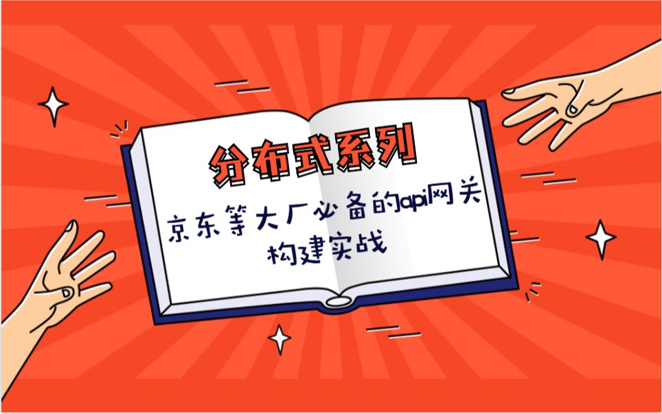 【分布式系列】京东等大厂必备的api网关构建实战哔哩哔哩bilibili