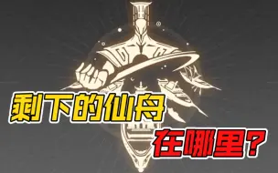 Download Video: 「仙舟通鉴」什么！像罗浮这么大的仙舟曾有九个？【崩坏：星穹铁道】