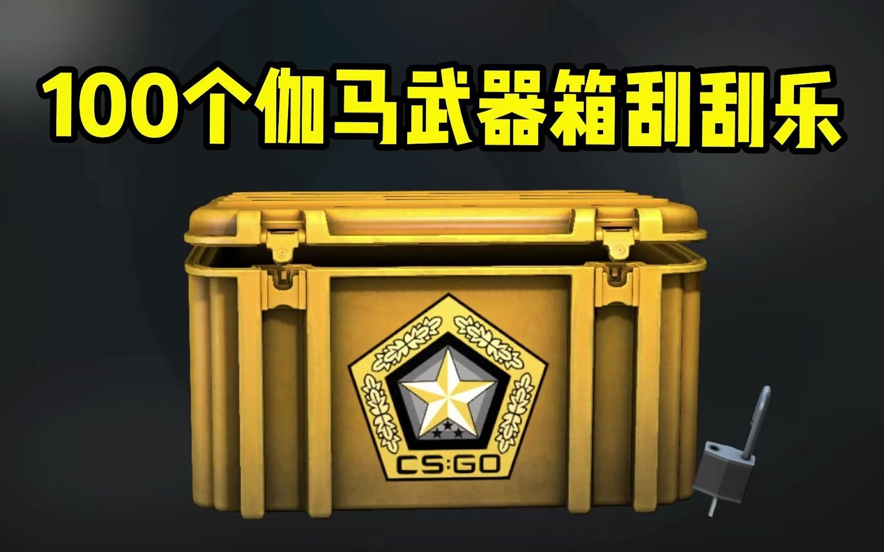 csgo开箱当萌少连开97个伽马武器箱时极度不适慎入