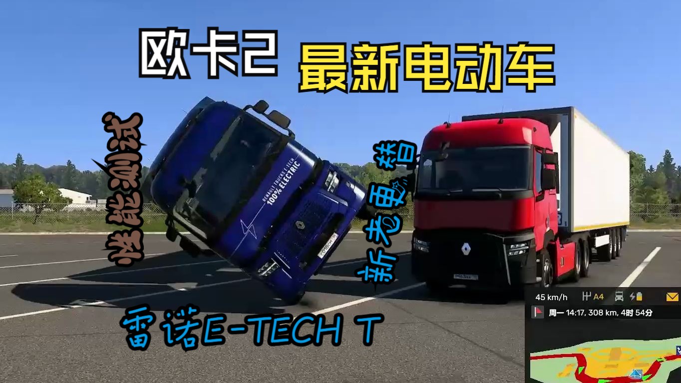 欧卡2最新电动车雷诺ETECH T究竟怎么样?哔哩哔哩bilibili