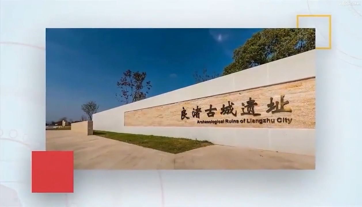 [图]Liangzhu Ancient City - The First City in China