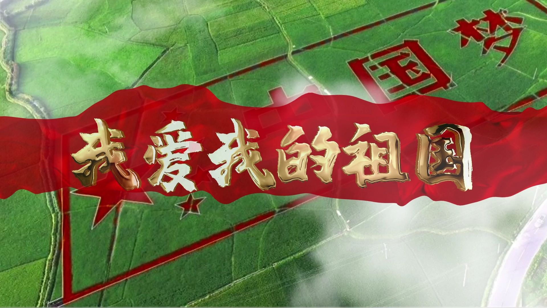 我爱我的祖国 配乐红色爱国诗歌演讲朗诵舞蹈演出led舞台背景视频素材