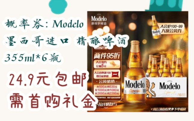 【双十一特价l在简介】:概率券: modelo 墨西哥进口 精酿啤酒 355ml*6