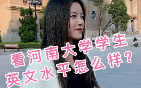 今天在河南大学遇到了音乐系的同学,看她英文水平怎么样哔哩哔哩bilibili