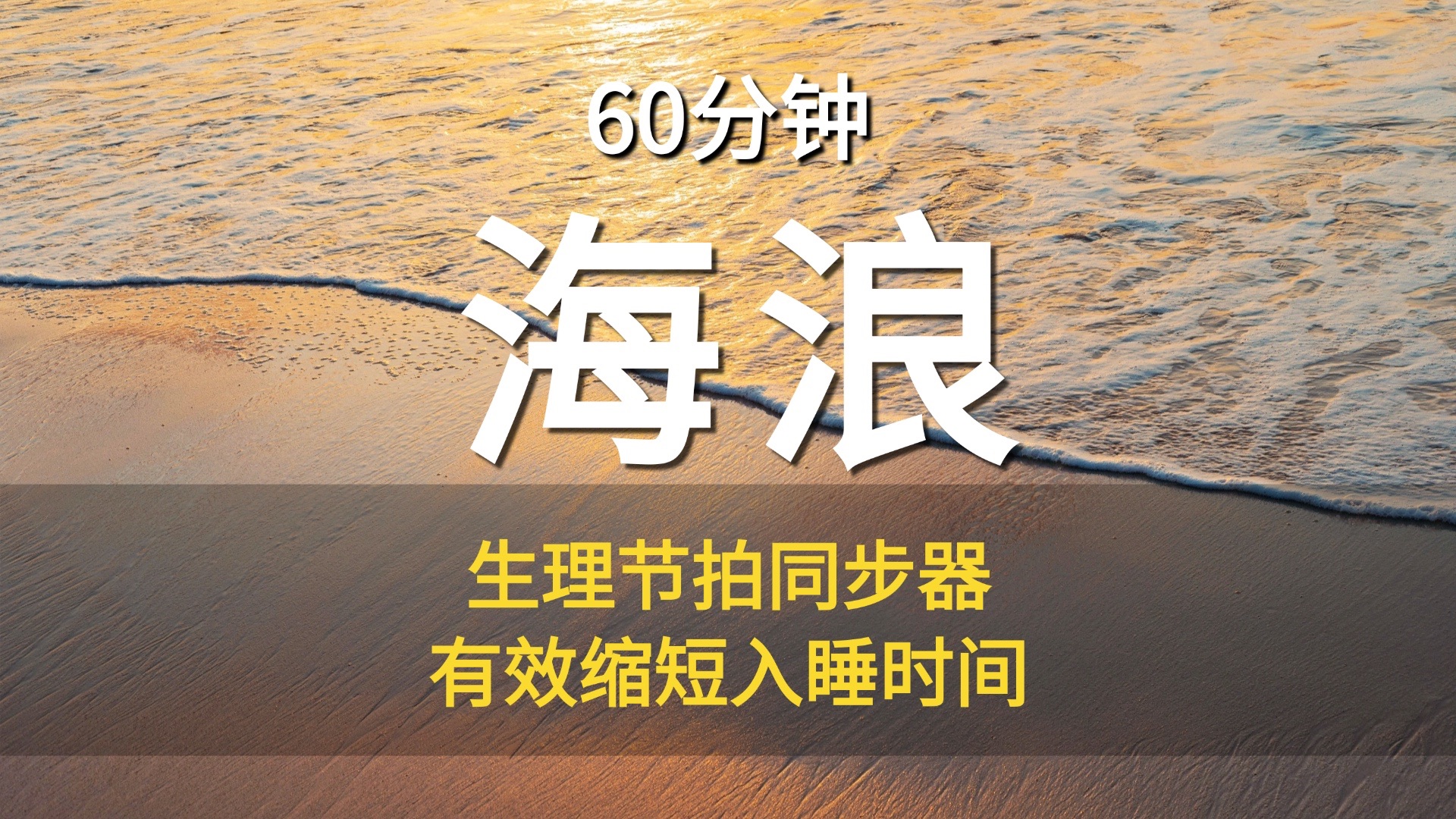 【声音疗愈】科学设计的海浪潮汐声景才能真正激活副交感神经、降低皮质醇、有效降低入睡时间