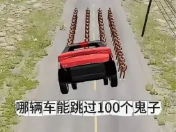 Tải video: 哪辆车能跳过100个鬼子