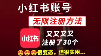 Download Video: 批量注册30个小红书账号，小红书无限注册新号教程！2025版小红书运营教程，小红书账号注册，小红书新号怎么养，批量注册小红书账号，批量注册小红书账号，小红书无限