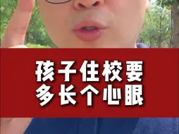 孩子住校要多长个心眼