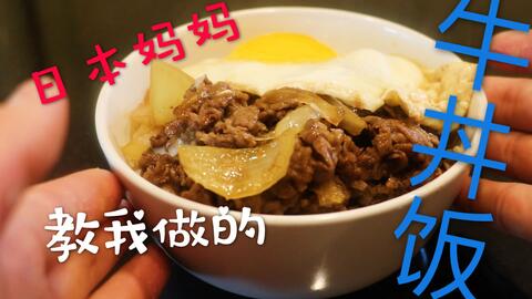 拉斐尔 吉野家牛丼 制作方法 中字 哔哩哔哩 Bilibili