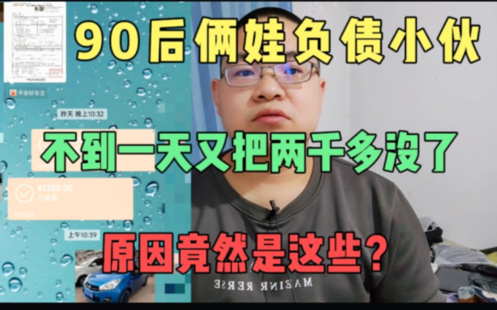 [图]90后俩娃负债小伙不到一天又花二千多，娃衣服也没买，竟是为这？