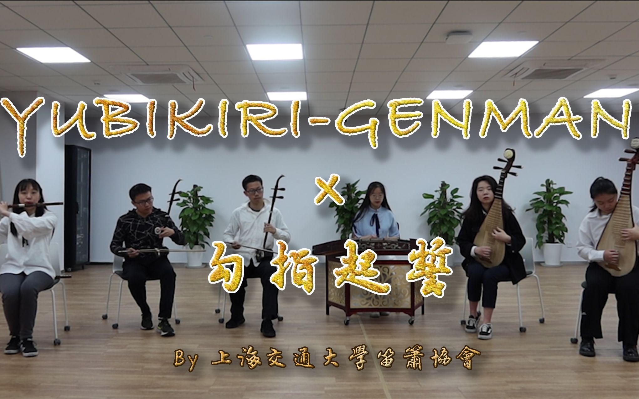 [图]【笛箫协会】YUBIKIRI-GENMAN x 勾指起誓