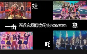 Download Video: 【Reaction】内娱粉看五代女团消音舞台_Gidle｜ITZY｜STAYC｜Aespa