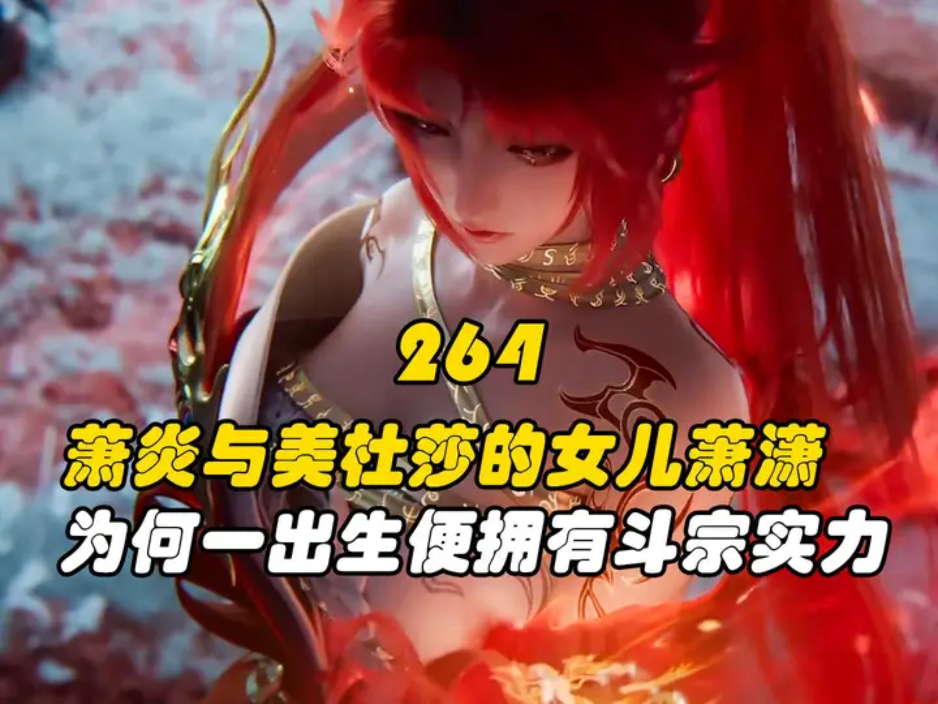 萧炎与美杜莎的女儿萧潇,为何一出生便拥有斗宗实力