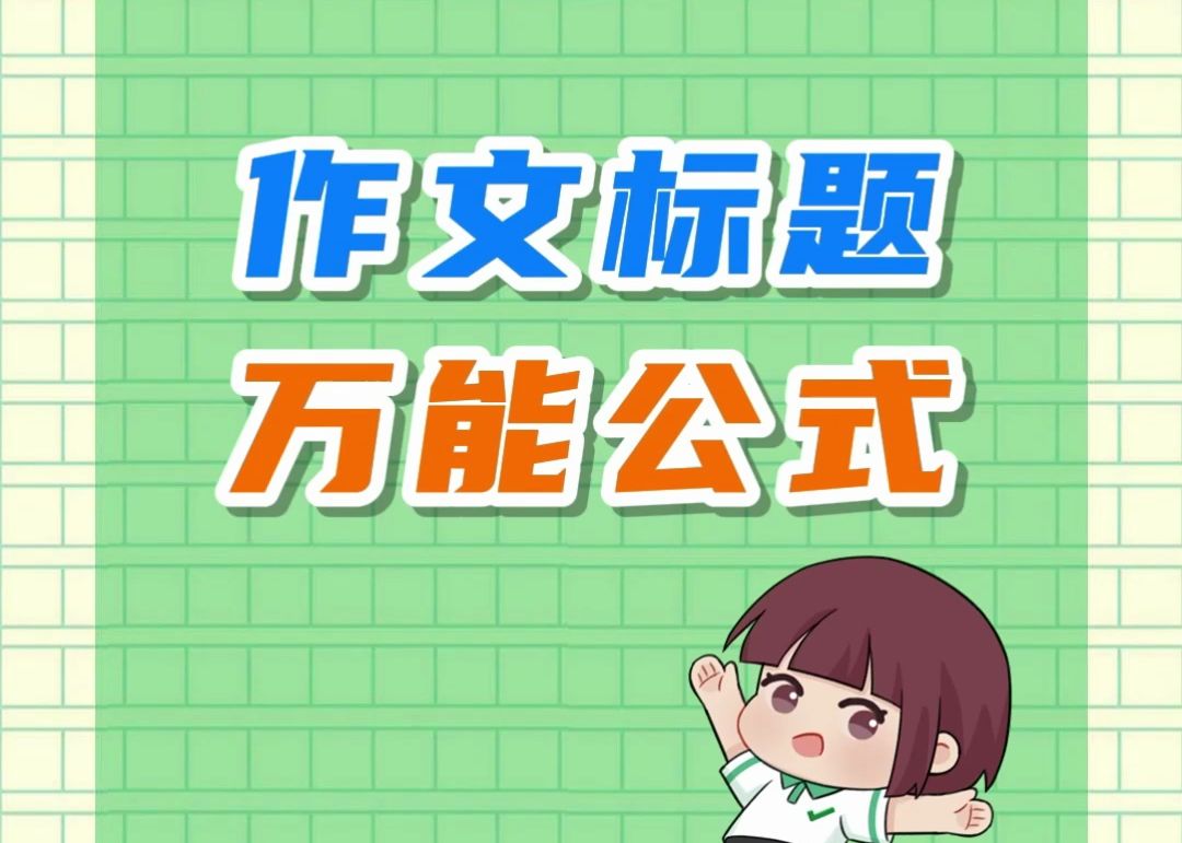 作文标题怎么写,50+神仙模板来啦𐟥𐥓”哩哔哩bilibili