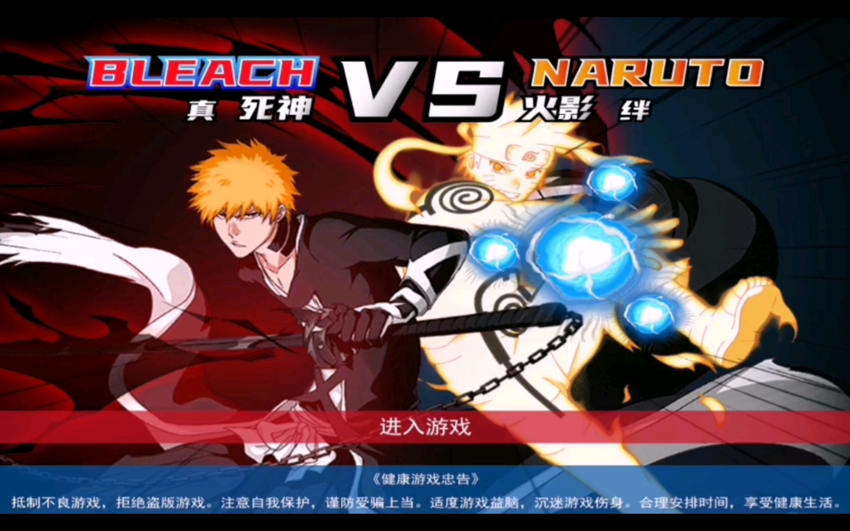 [bvn]真死神vs火影绊 试玩