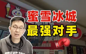 Download Video: 6块一杯的蜜雪冰城，当真无人可敌？