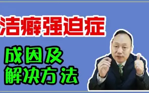 Download Video: 揭示洁癖强迫症的成因，教您具体康复方法，全是干货诚意满满，看完就彻底和强迫症说再见了