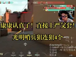 Download Video: 【ZmjjKK】想下班的康康！认真脸超快大狙瞬秒拿下四杀！