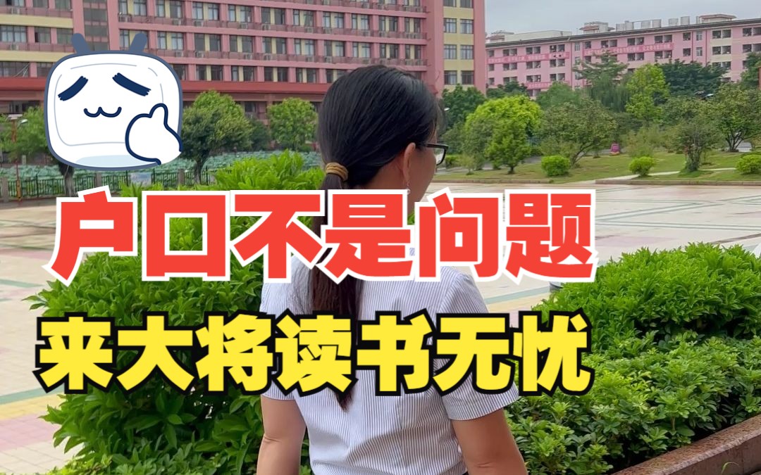 户口不在本地的同学来这里就对了,贵港市大将国际学校读书,小学初中高中转校生复读生都可以哔哩哔哩bilibili