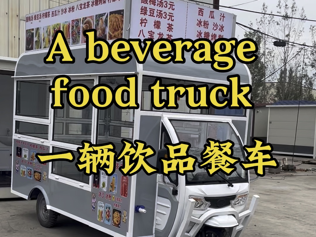 A drink threewheeled allinone food truck!一辆做饮品的三轮一体式餐车哔哩哔哩bilibili