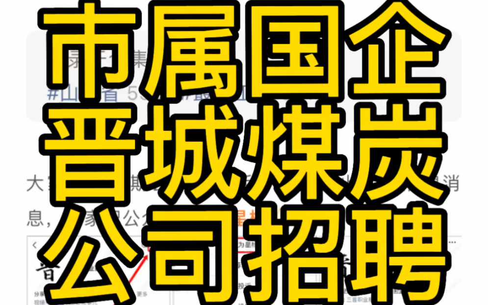 市属国企!晋城煤炭高新技术服务有限公司2023年公开招聘公告哔哩哔哩bilibili