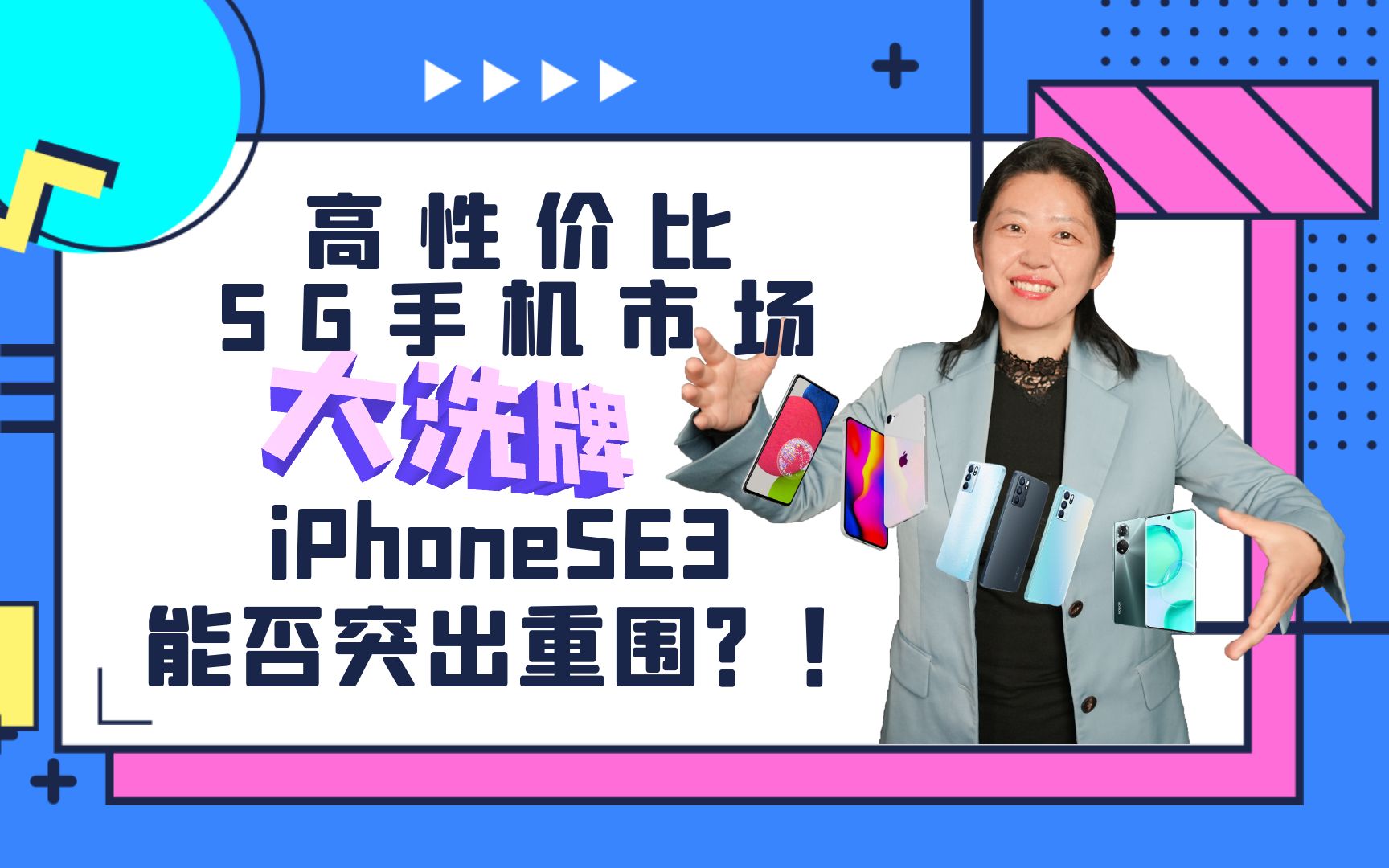 400599美元5G智能手机市场大洗牌!iPhone SE3能拿下多少份额?哔哩哔哩bilibili