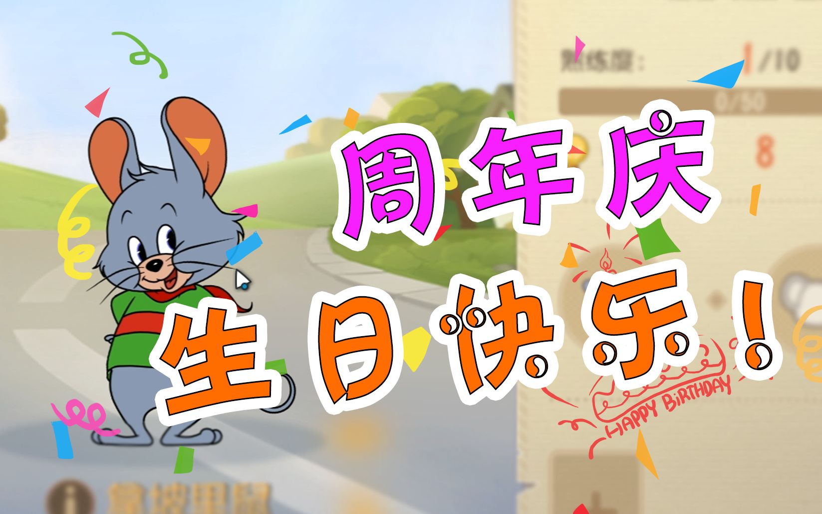 活动  猫和老鼠手游:白拿纪念皮肤和角色,还将推出新地图和5v5玩法!