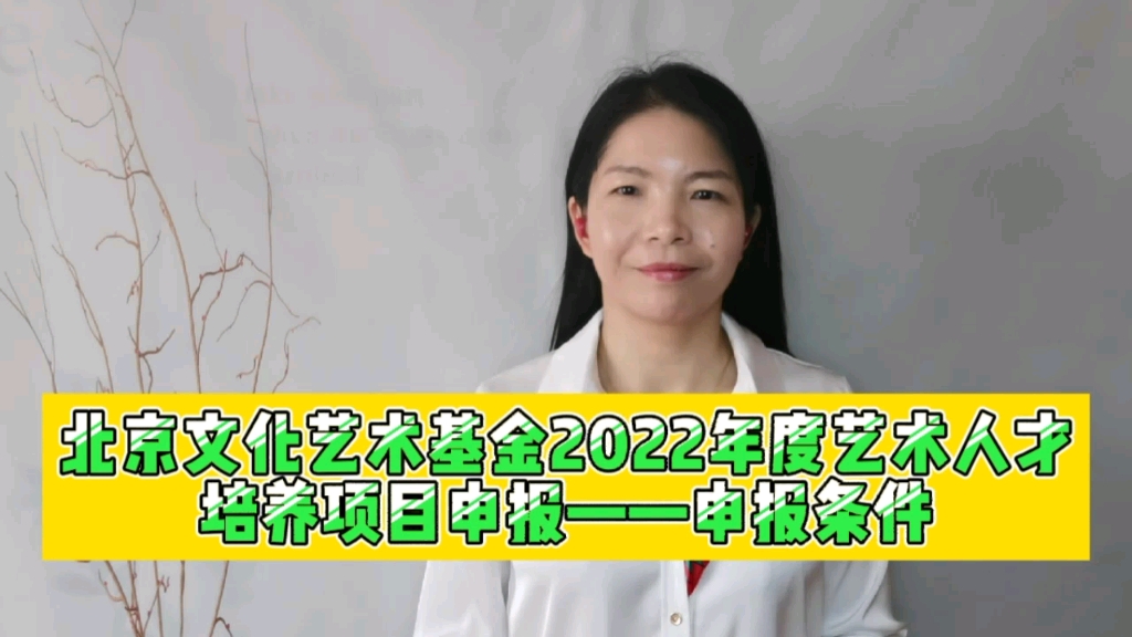 北京文化艺术基金2022年度艺术人才培养项目申报条件哔哩哔哩bilibili