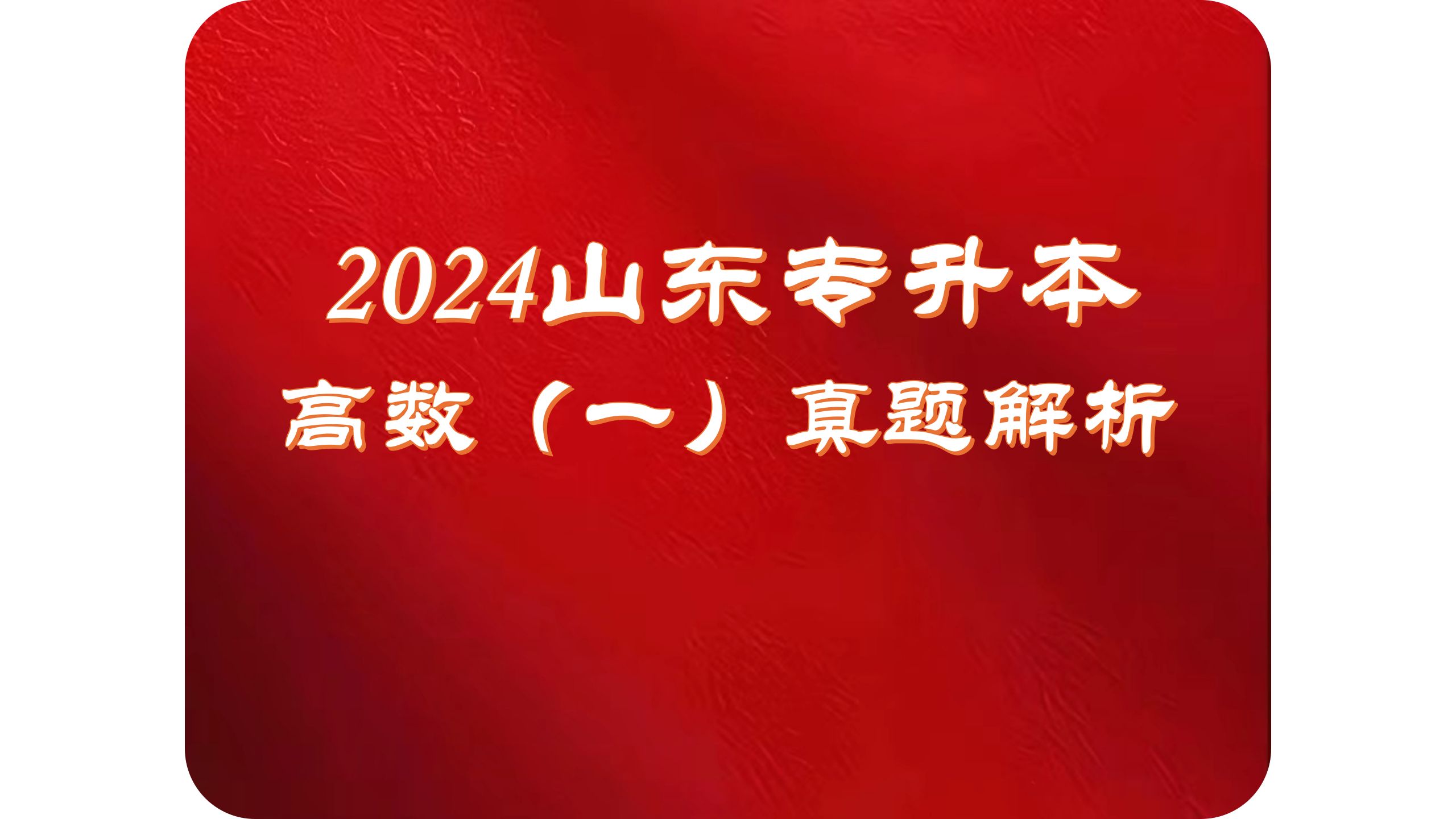 2024山东专升本高数(一)计算题2部分哔哩哔哩bilibili