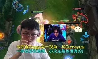 【Uzi】乌兹看Doggo第一视角：和Gumayusi一样锁定视角啊，小火龙熟练度有的！