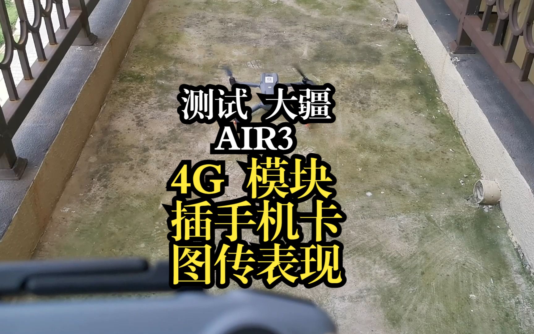 测试大疆AIR3内置4G模块ESIM卡与手机SIM卡对比,到底卡不卡你说.哔哩哔哩bilibili