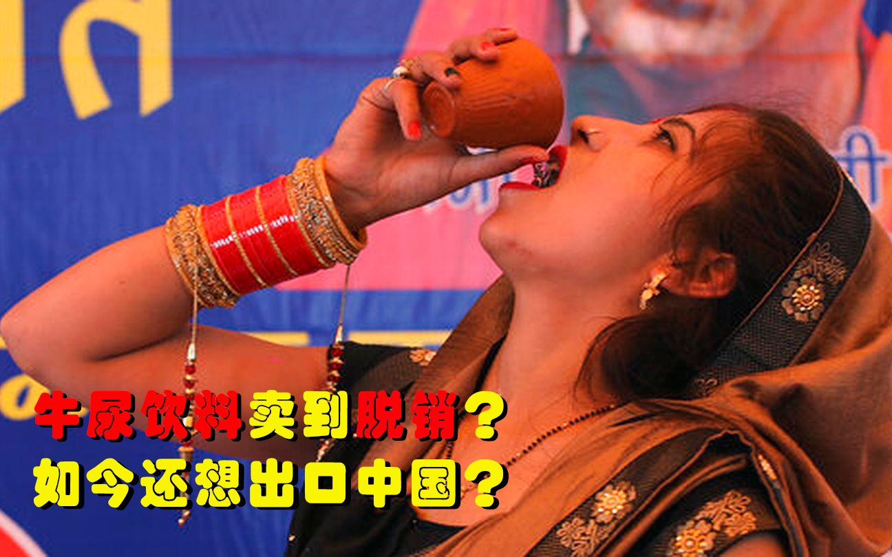 印度牛尿饮料卖到脱销并称其能强身健体如今还想出口中国